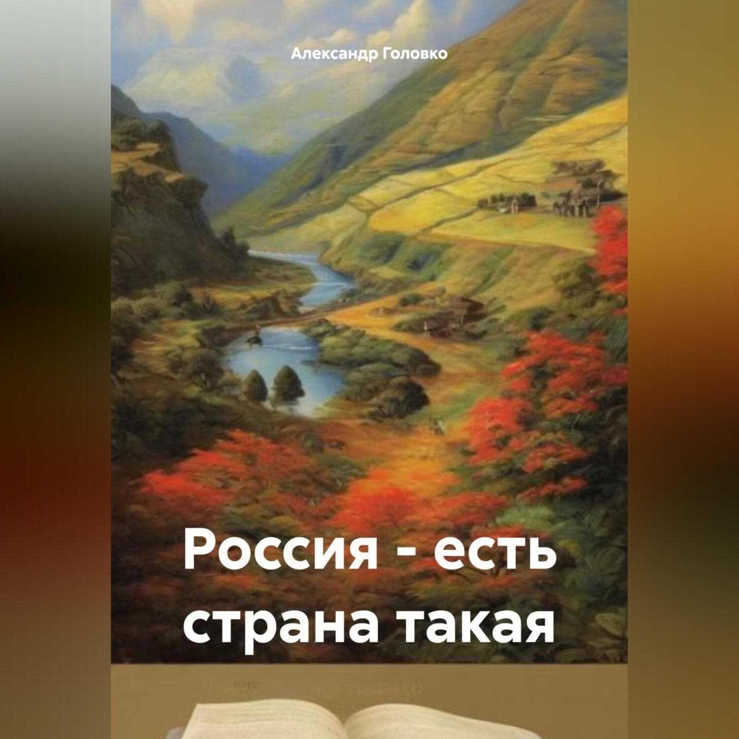 Обложка книги «Россия – есть страна такая» — А. В. Головко