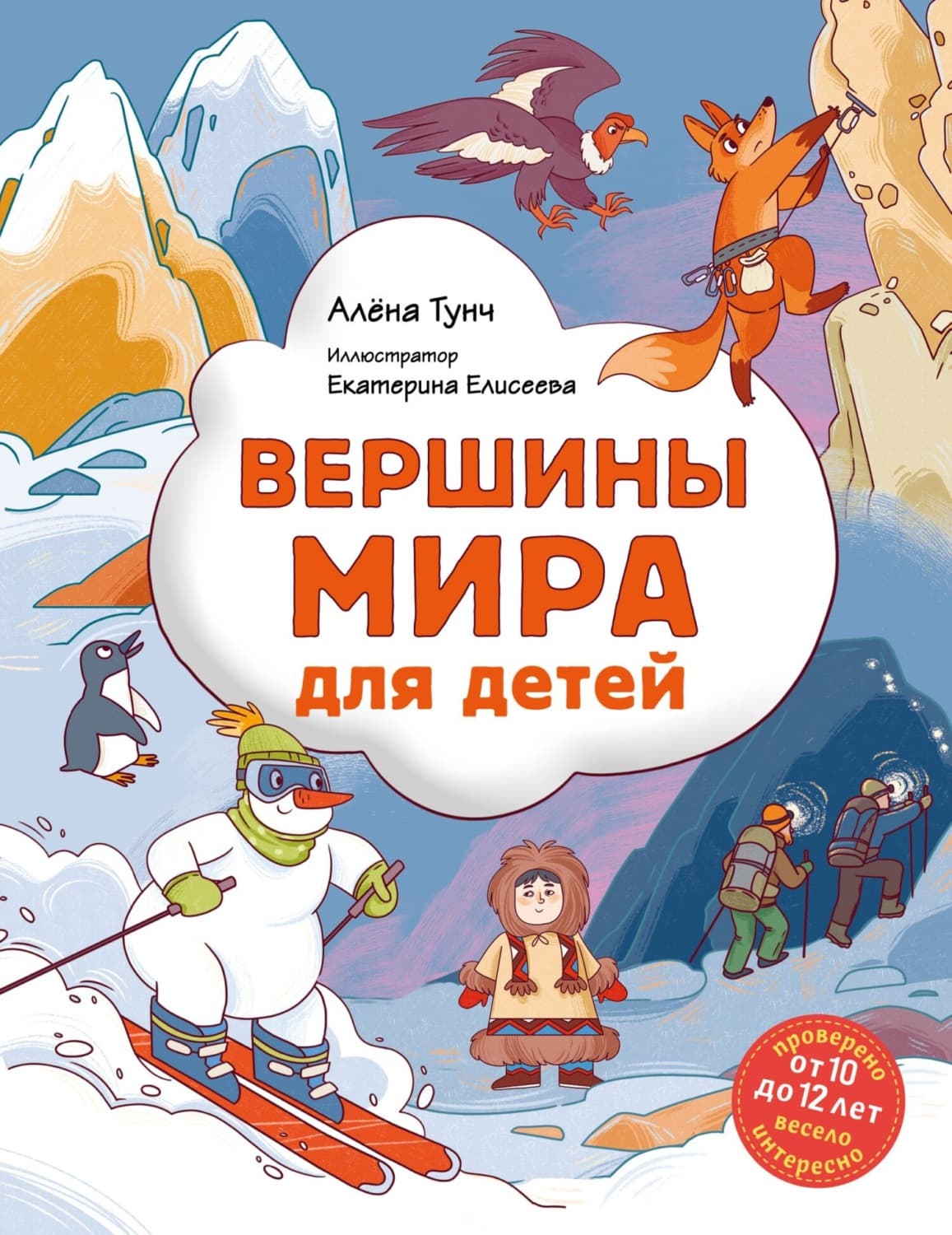 Обложка книги «Вершины мира для детей» — Айфер Тунч