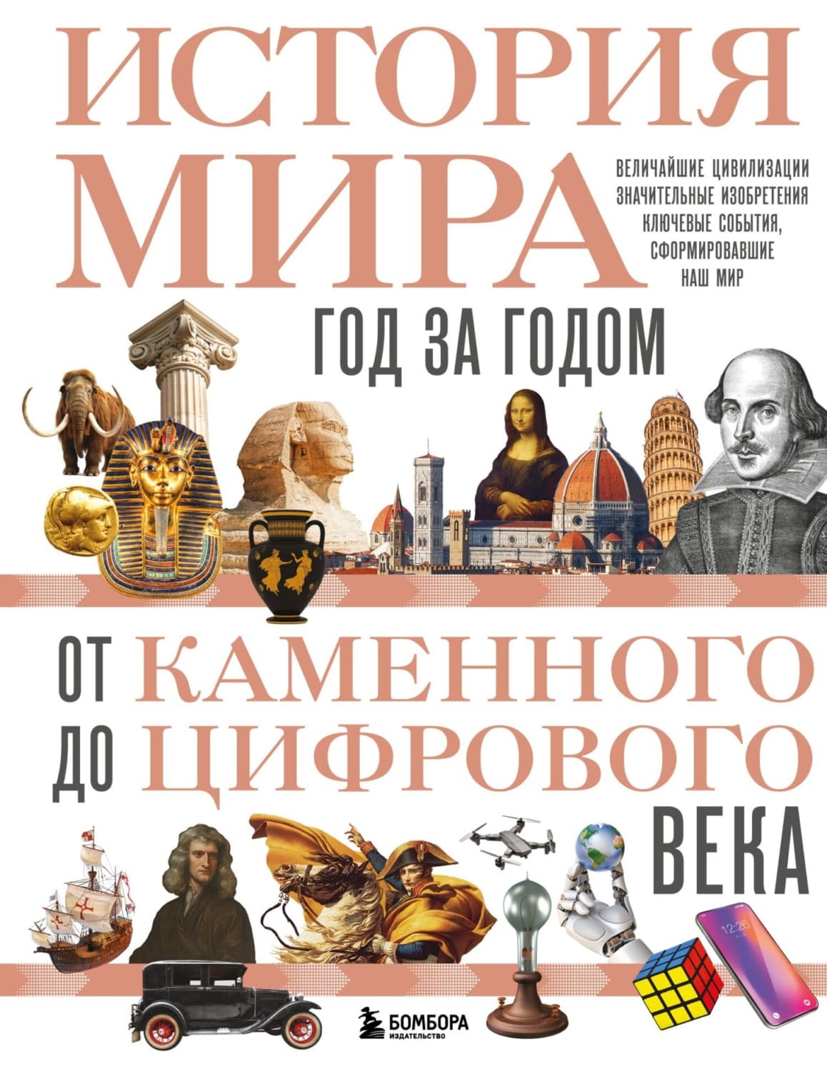 Обложка книги «История мира. Год за годом от каменного до цифрового века» — Руслан Штерн