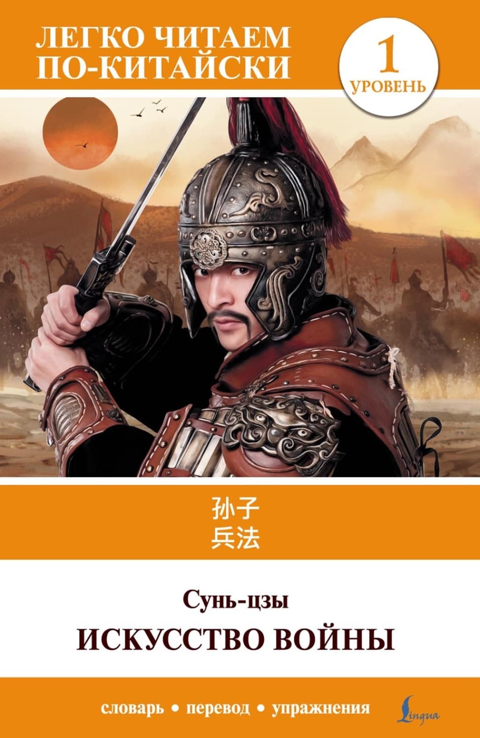 Обложка книги «Искусство войны. Уровень 1 = Sun Zi bing fa» — Сунь-цзы
