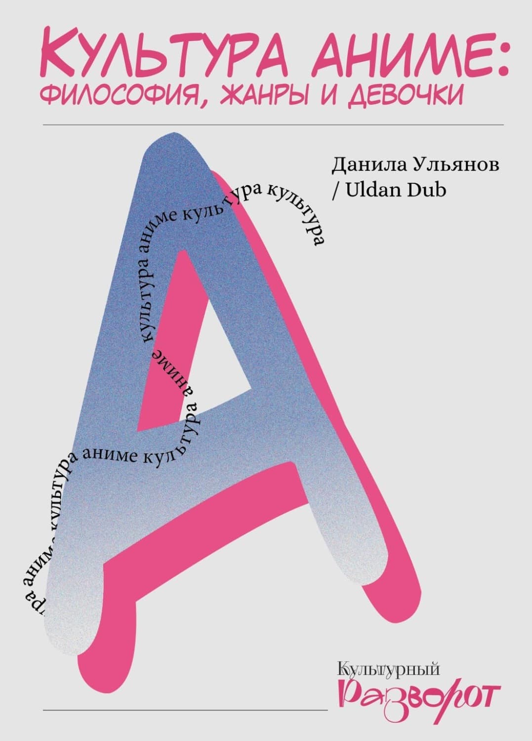 Обложка книги «Культура аниме: философия, жанры и девочки» — Дмитрий Ульянов