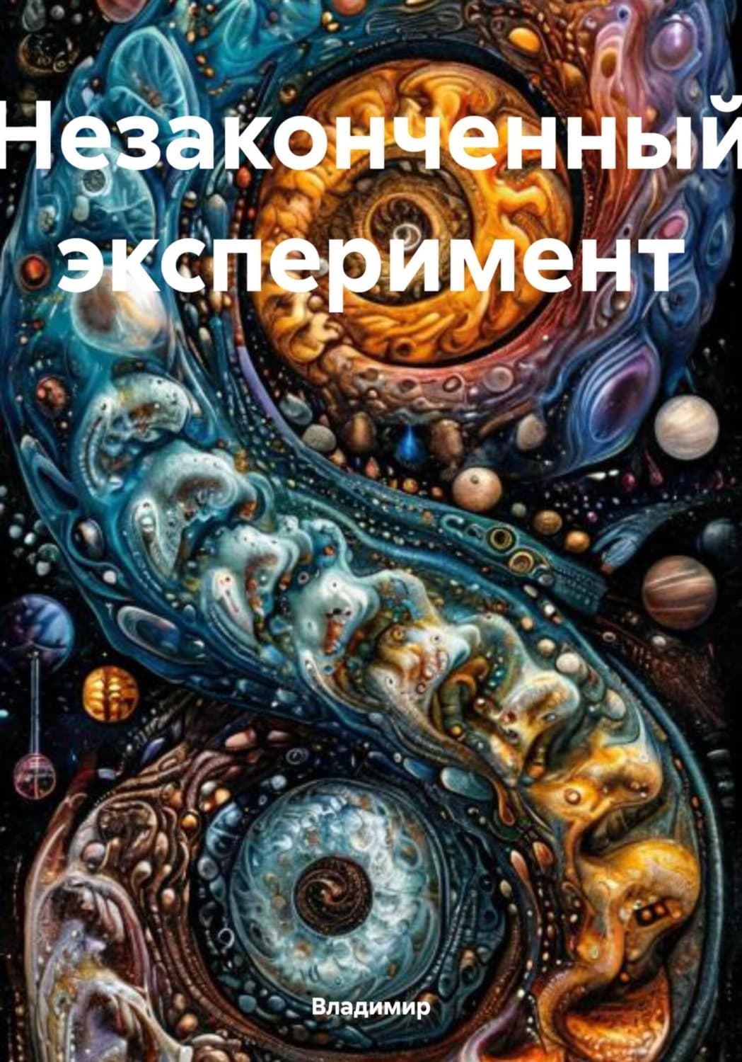 Обложка книги «Незаконченный эксперимент» — Владимир