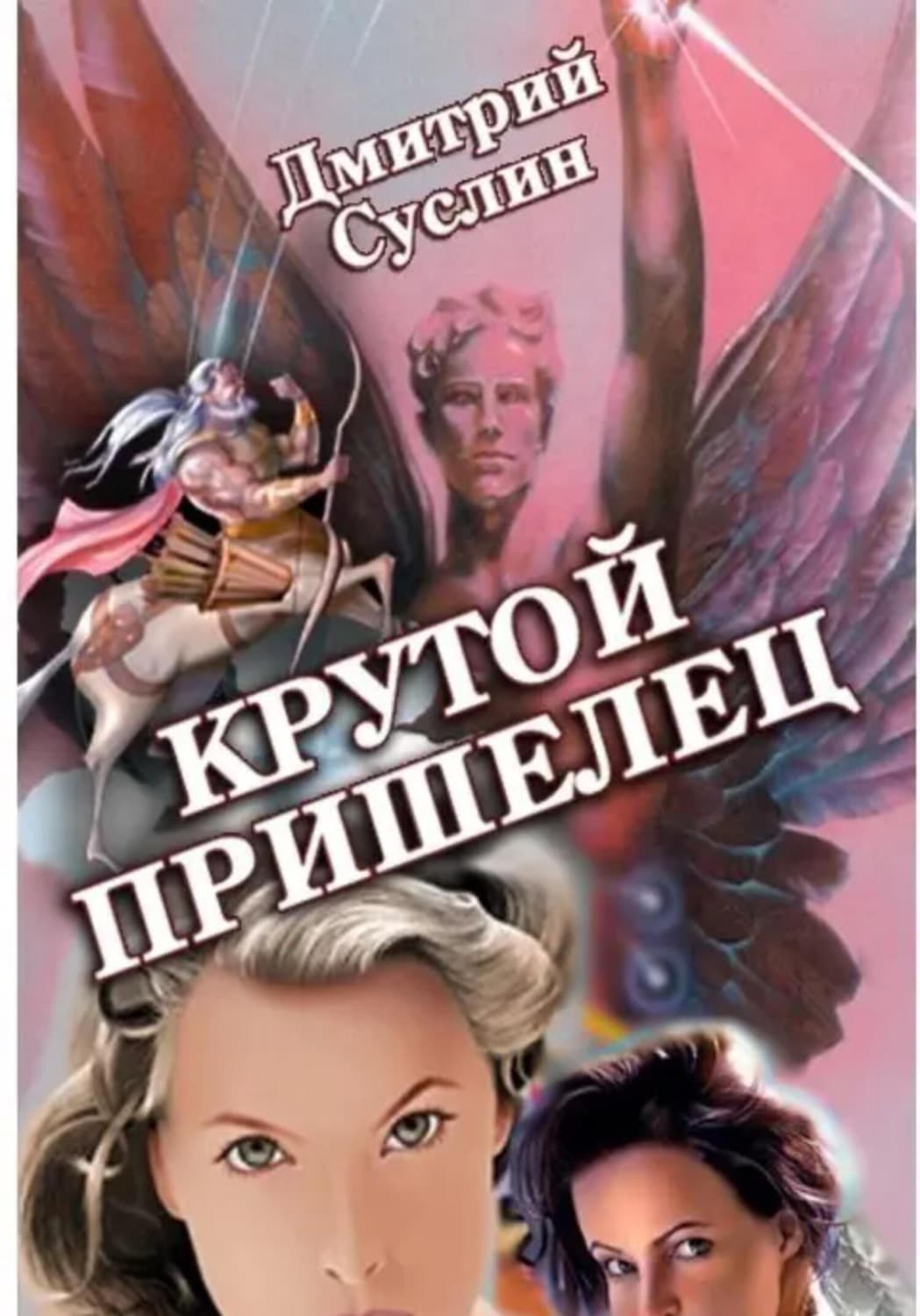 Обложка книги «Крутой Пришелец» — Дмитрий Суслин