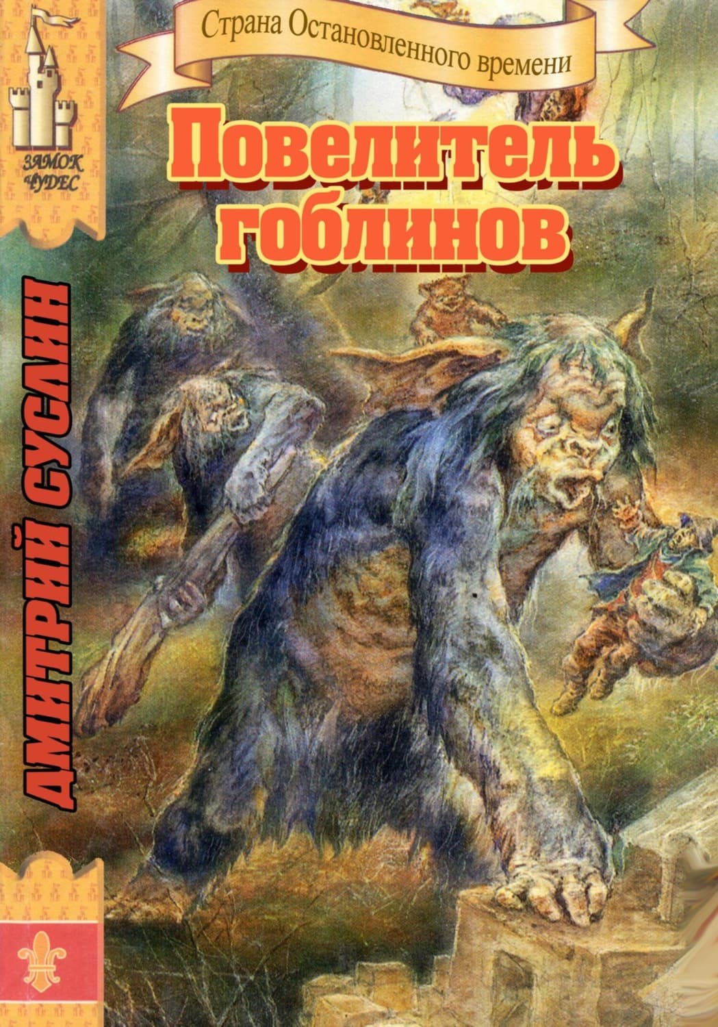 Обложка книги «Повелитель гоблинов» — Дмитрий Суслин