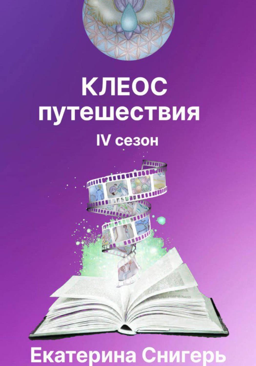 Обложка книги «Клеос. Путешествия. IV сезон» — Самойлик Екатерина