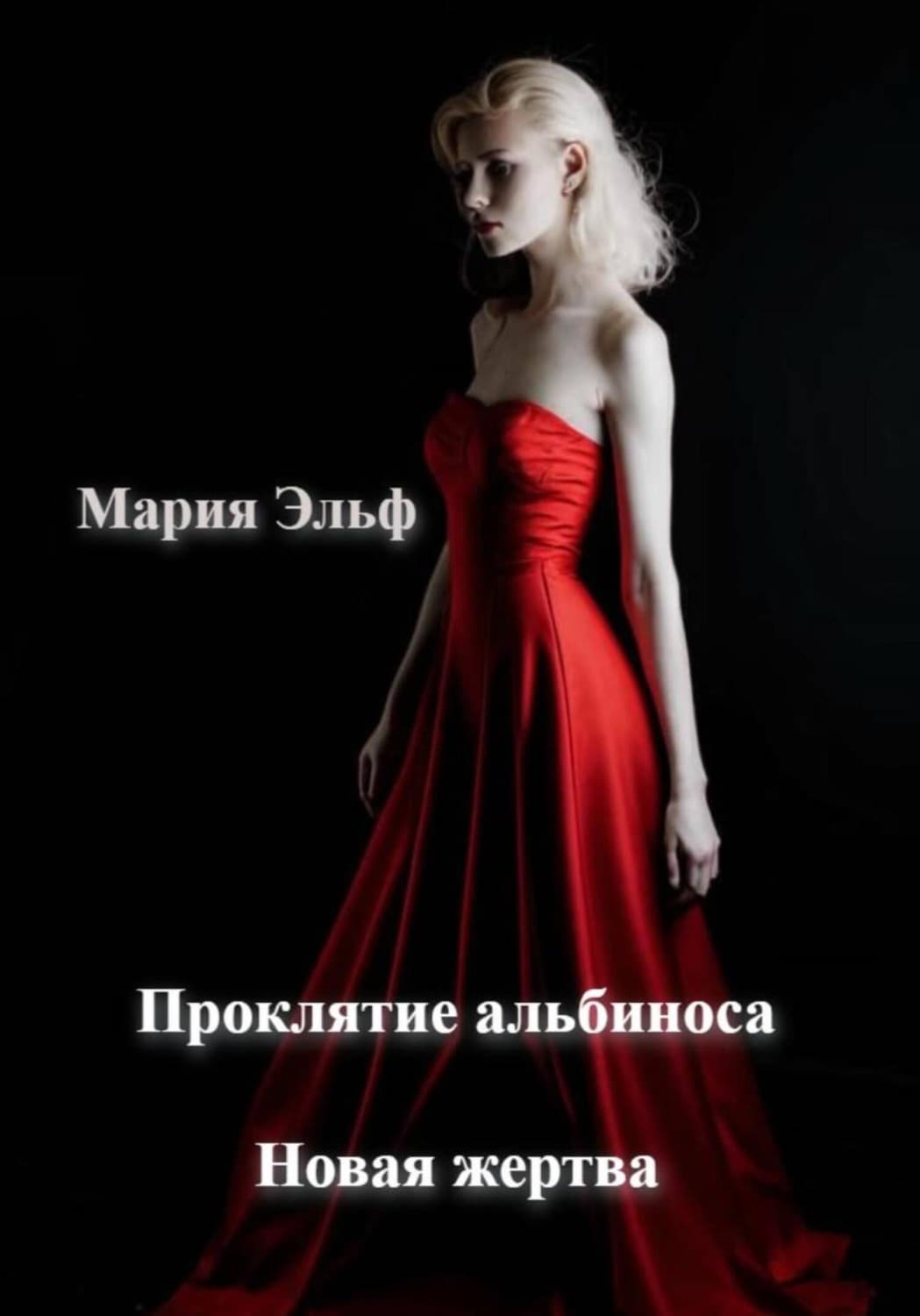 Обложка книги «Проклятие альбиноса. Новая жертва» — Мария Эльф