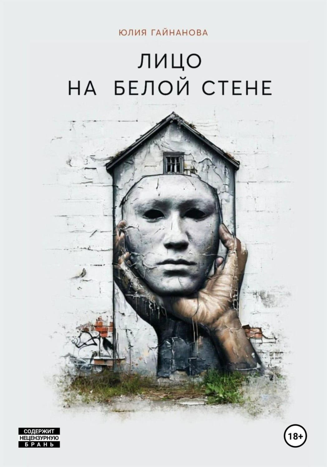 Обложка книги «Лицо на белой стене» — Юлия Гайнанова