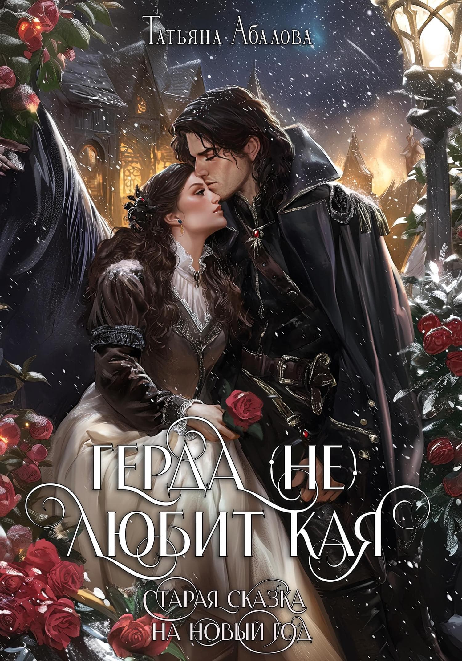Обложка книги «Герда (не) любит Кая. Старая сказка на Новый год» — Татьяна Абалова