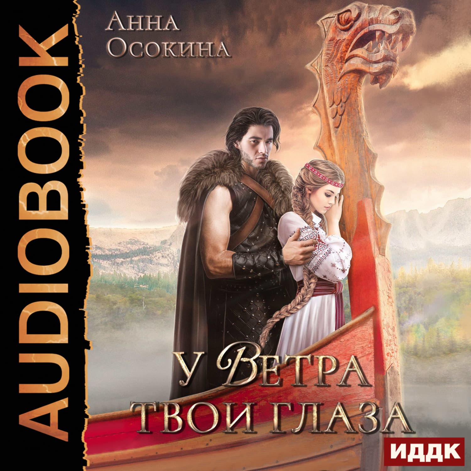 Обложка книги «У Ветра твои глаза» — Анна Осокина
