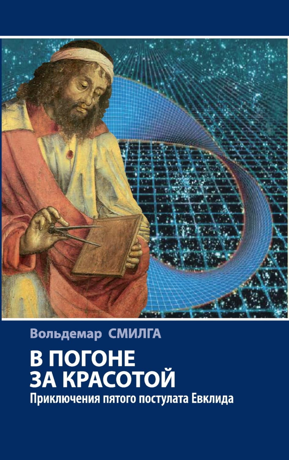 Обложка книги «В погоне за красотой. Приключения пятого постулата Евклида» — Вольдемар Смилга