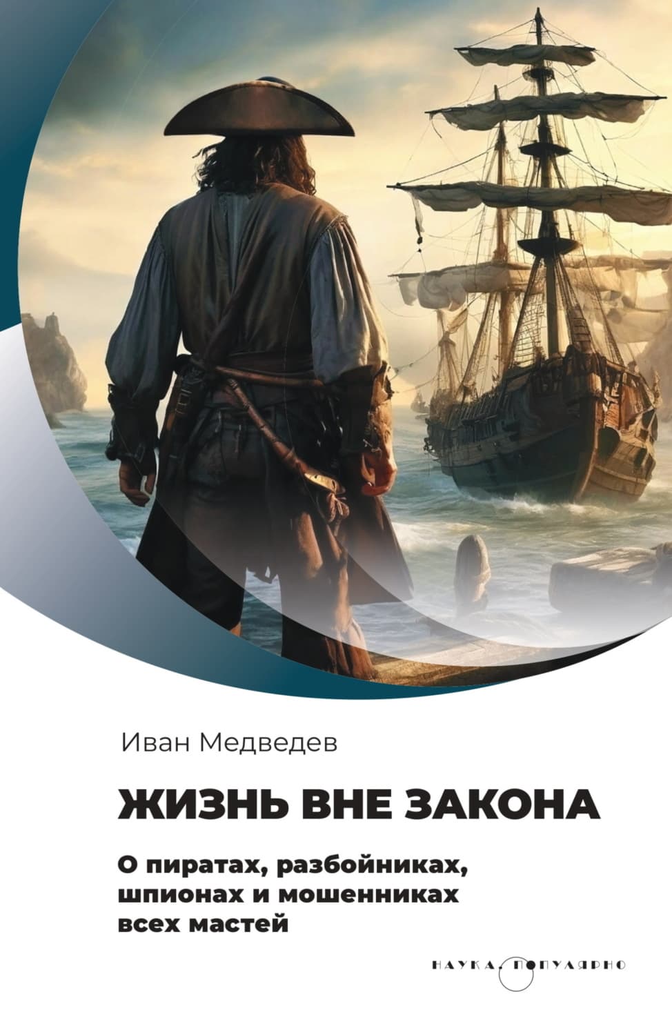 Обложка книги «Жизнь вне закона. О пиратах, разбойниках, шпионах и мошенниках всех мастей» — И. Г. Медведев