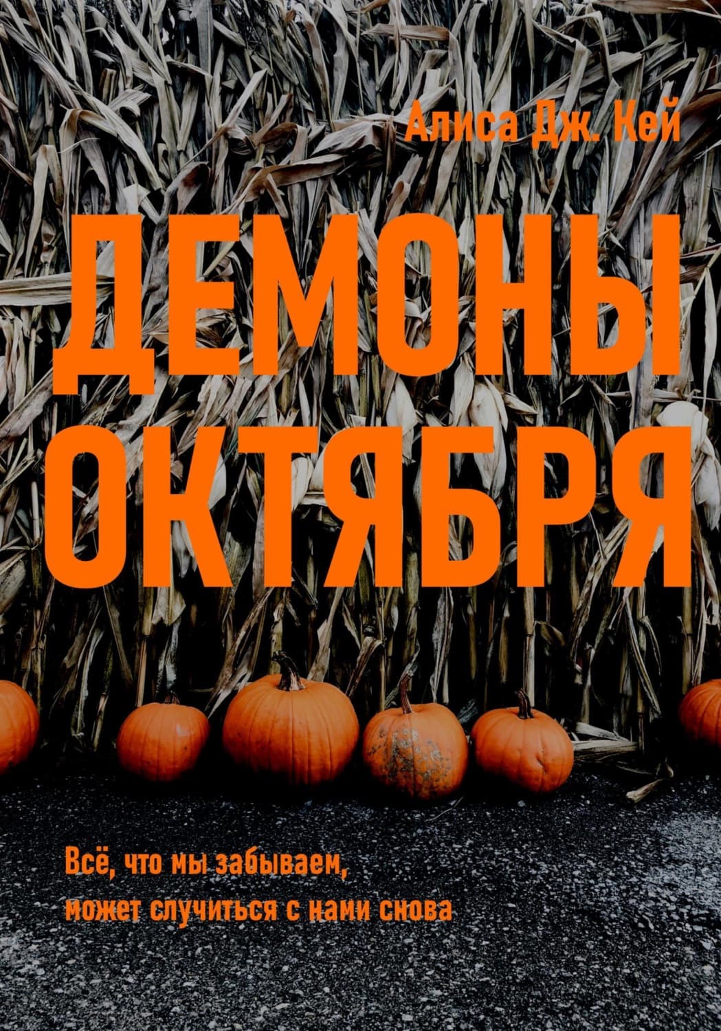 Обложка книги «Демоны октября» — Алекс Кей