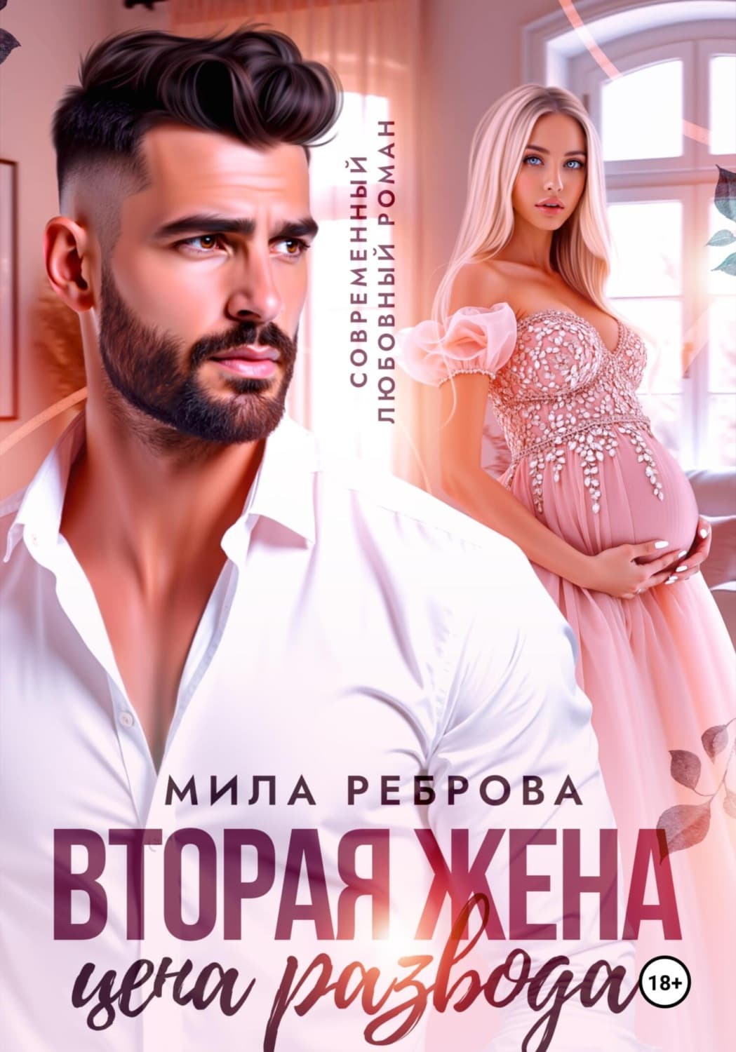 Обложка книги «Вторая жена:цена развода» — Мила Реброва