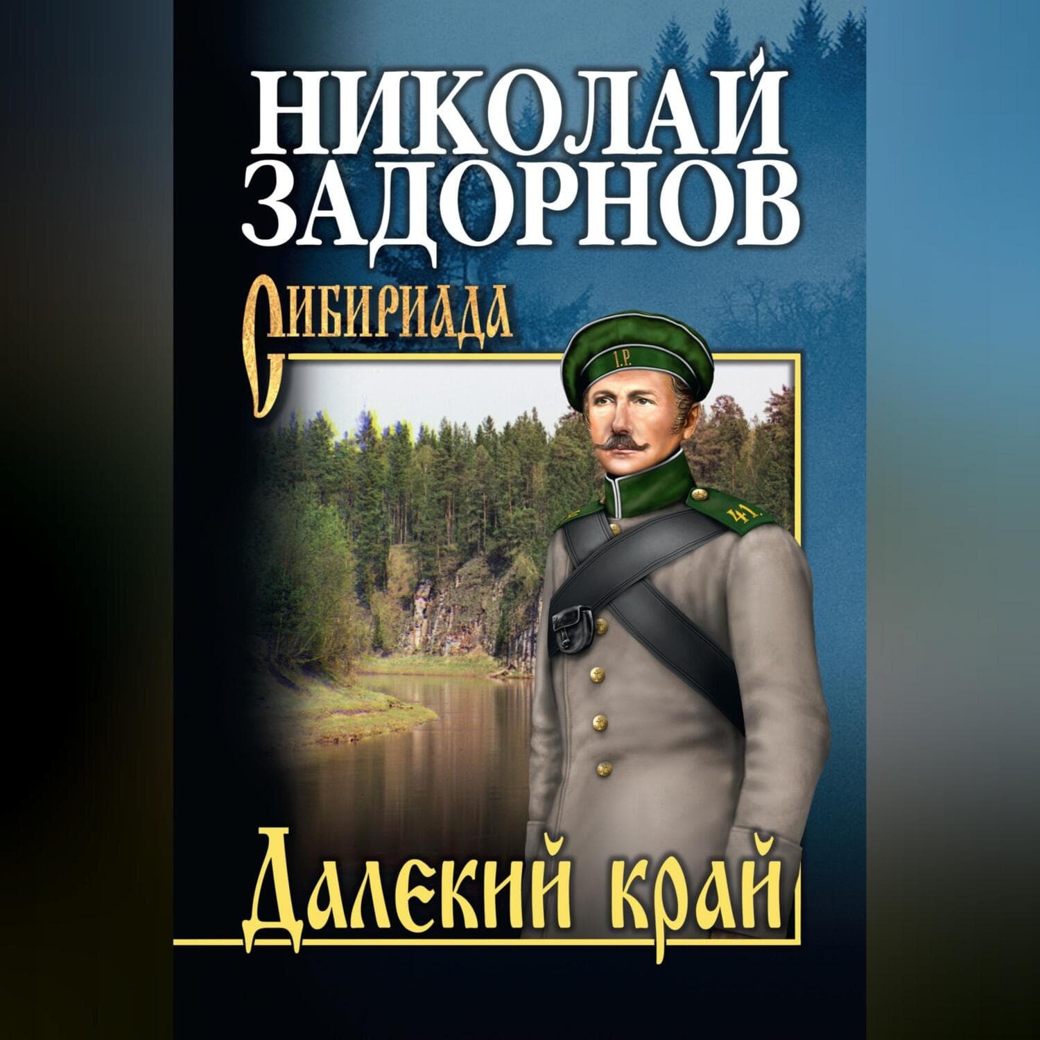 Обложка книги «Далекий край» — Николай Задорнов
