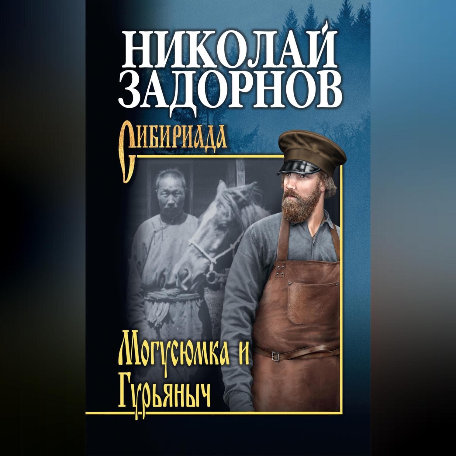 Обложка книги «Могусюмка и Гурьяныч» — Николай Задорнов