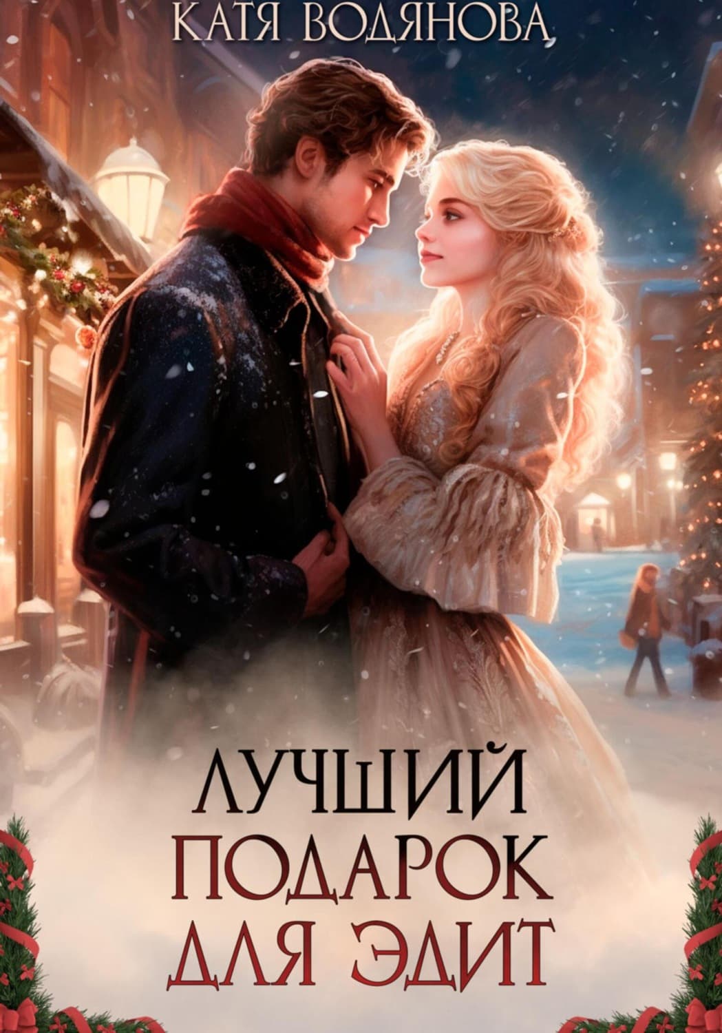 Обложка книги «Лучший подарок для Эдит» — Катя Водянова