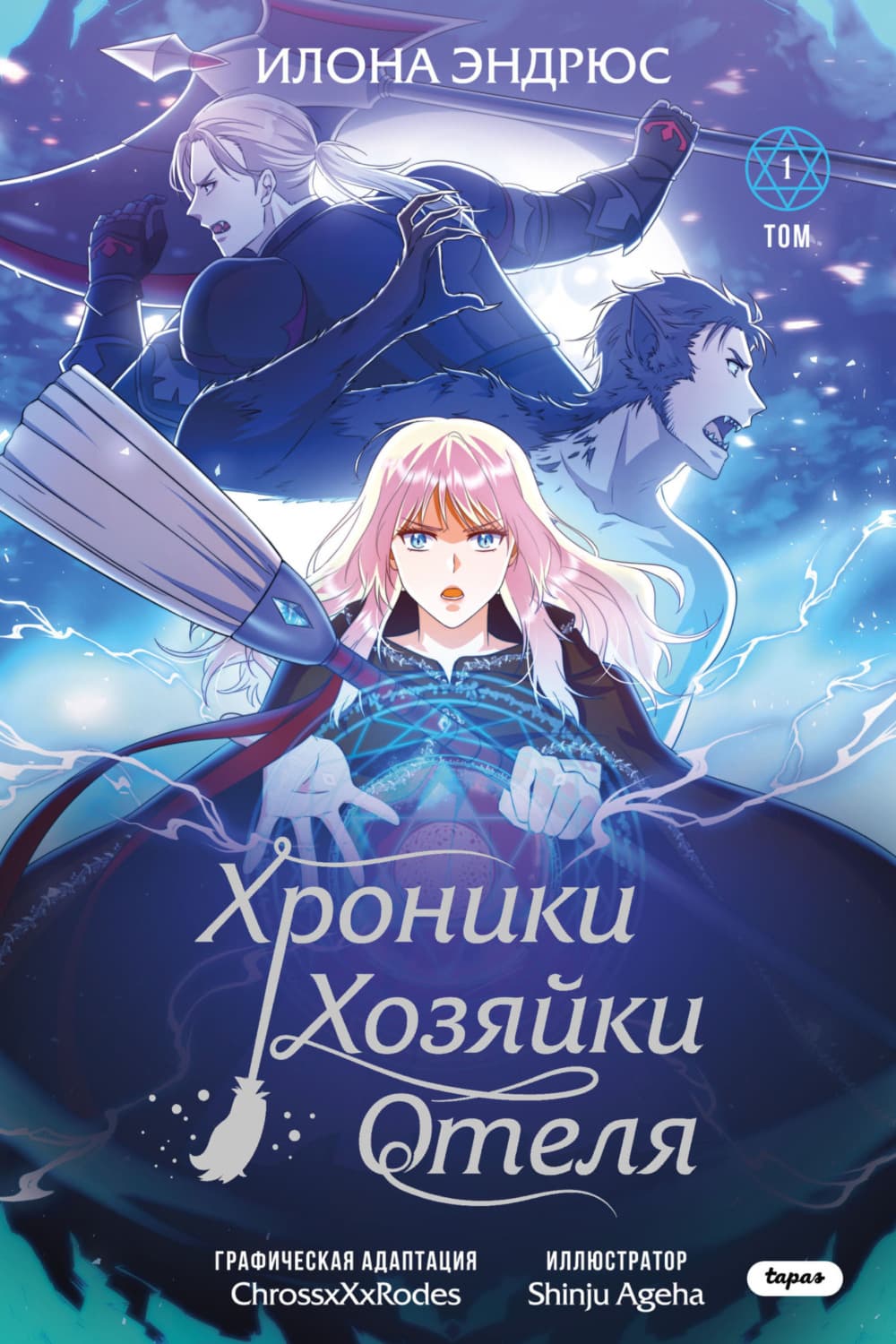 Обложка книги «Хроники хозяйки отеля. Том 1» — Илона Эндрюс