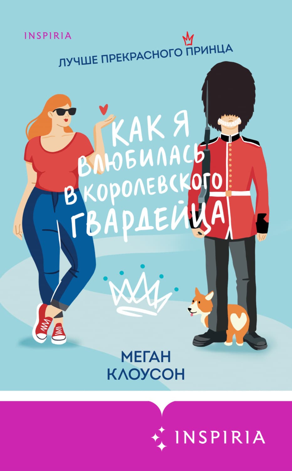 Обложка книги «Как я влюбилась в королевского гвардейца» — Меган Клоусон