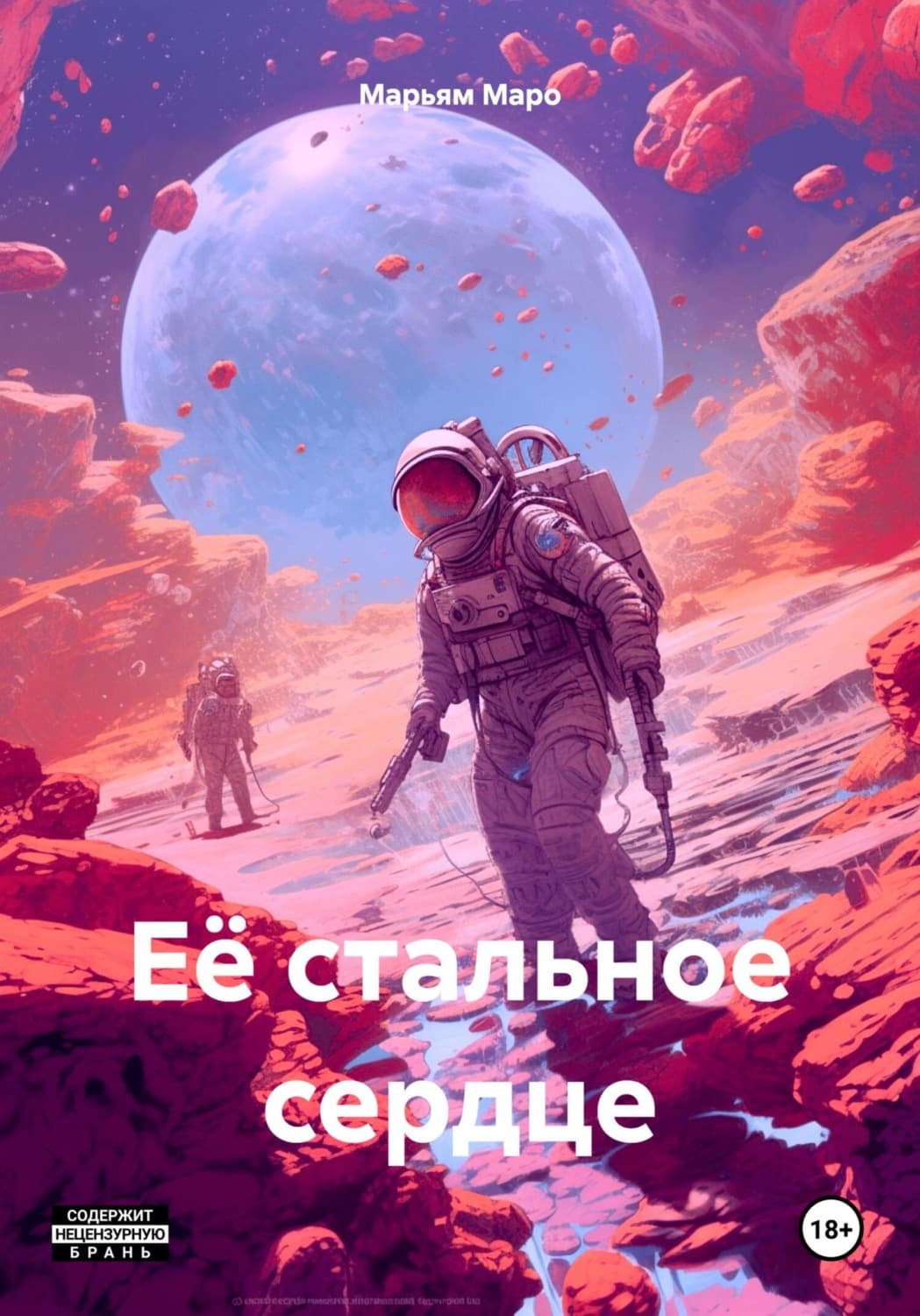 Обложка книги «Её стальное сердце» — Моргана Маро