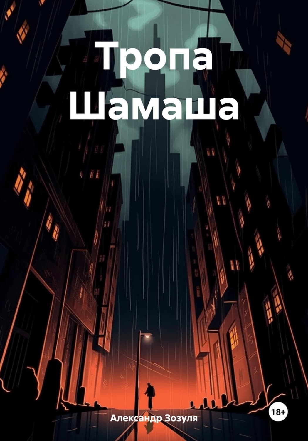 Обложка книги «Тропа Шамаша» — Алексей Зозуля