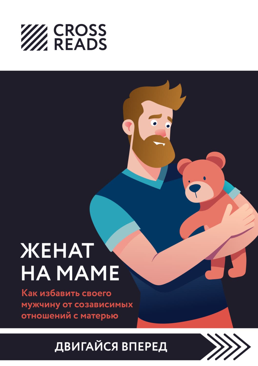 Обложка книги «Саммари книги «Женат на маме. Как избавить своего мужчину от созависимых отношений с матерью»» — Коллектив авторов