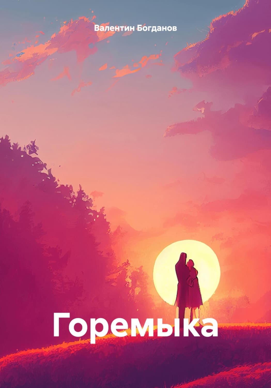 Обложка книги «Горемыка» — Виктор Богданов