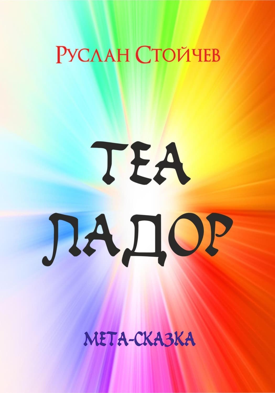 Обложка книги «Теаладор. Мета-сказка» — Руслан Стойчев