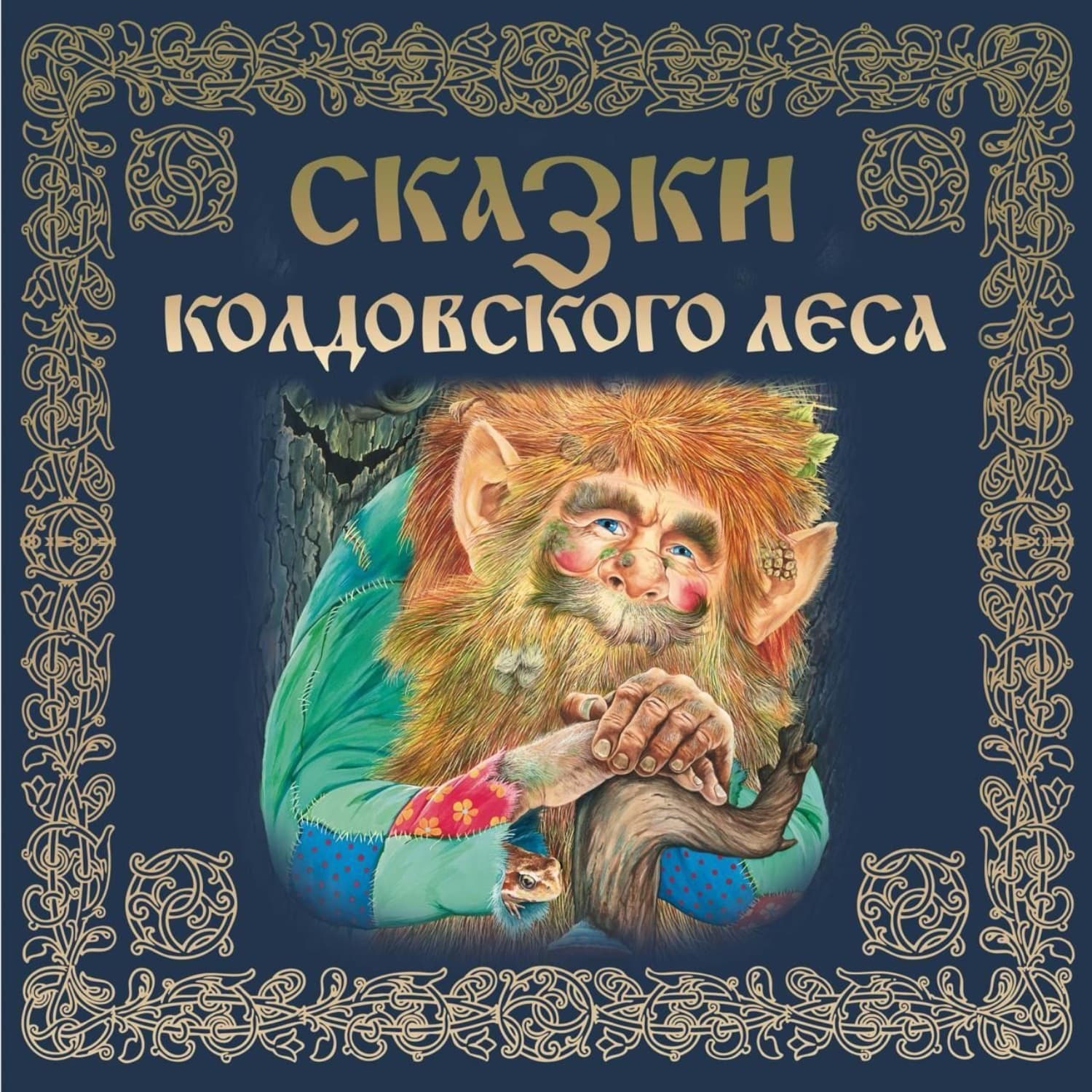 Обложка книги «Сказки колдовского леса» — Автор неизвестен