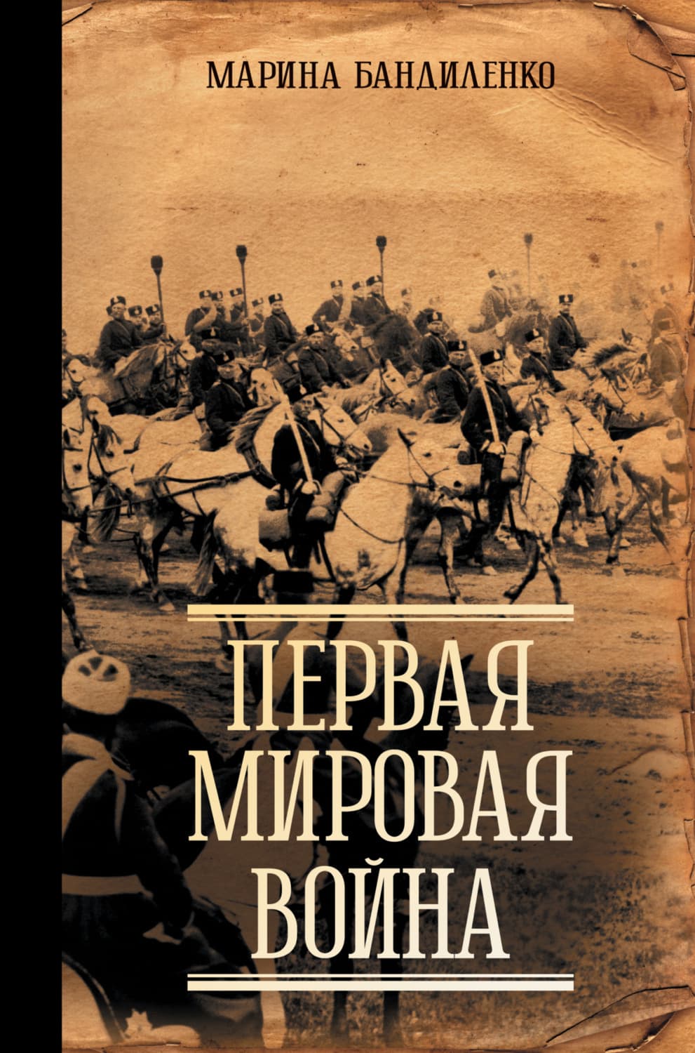 Обложка книги «Первая мировая война» — Марина Бандиленко