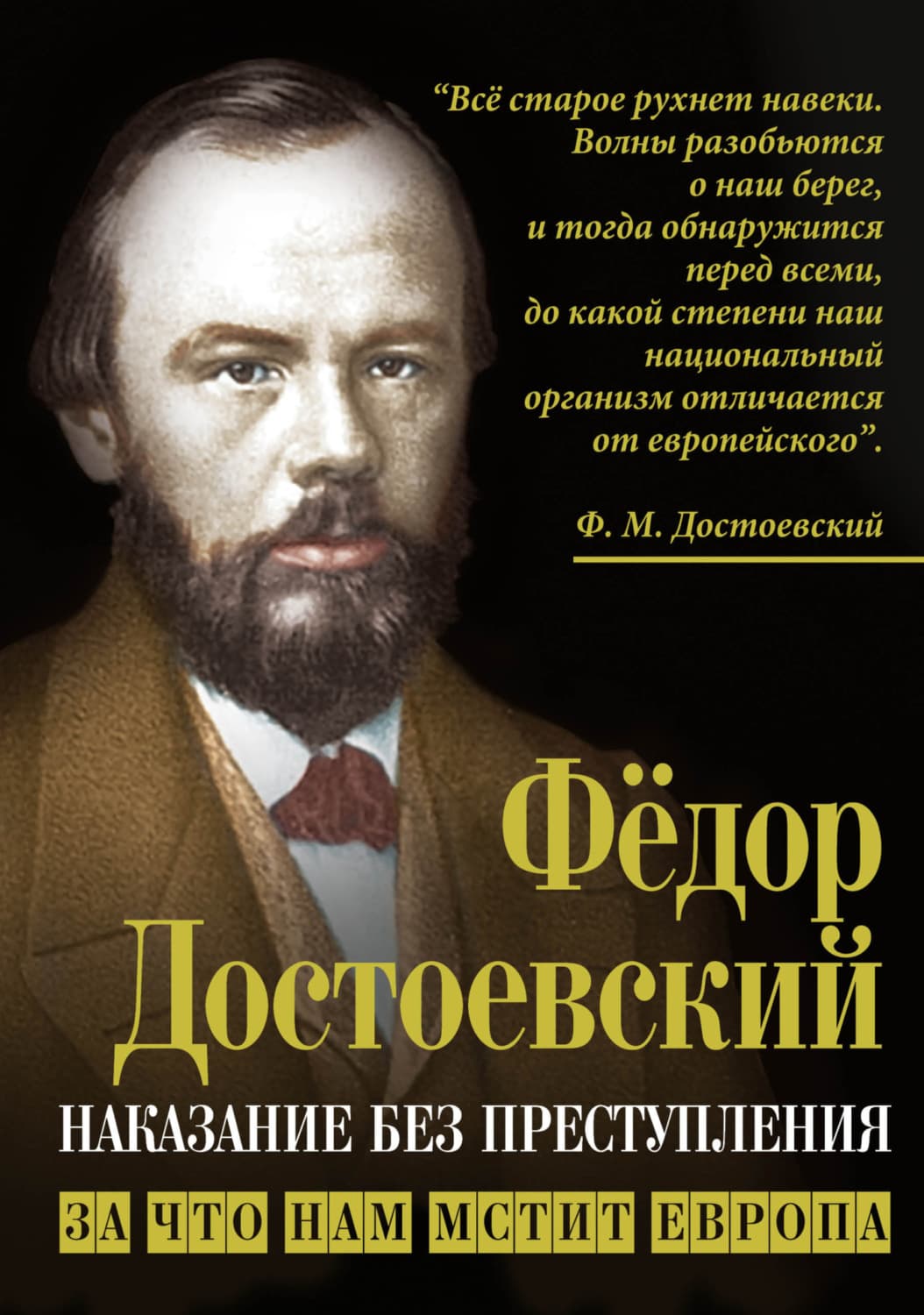 Обложка книги «Наказание без преступления. За что нам мстит Европа» — Федор Достоевский