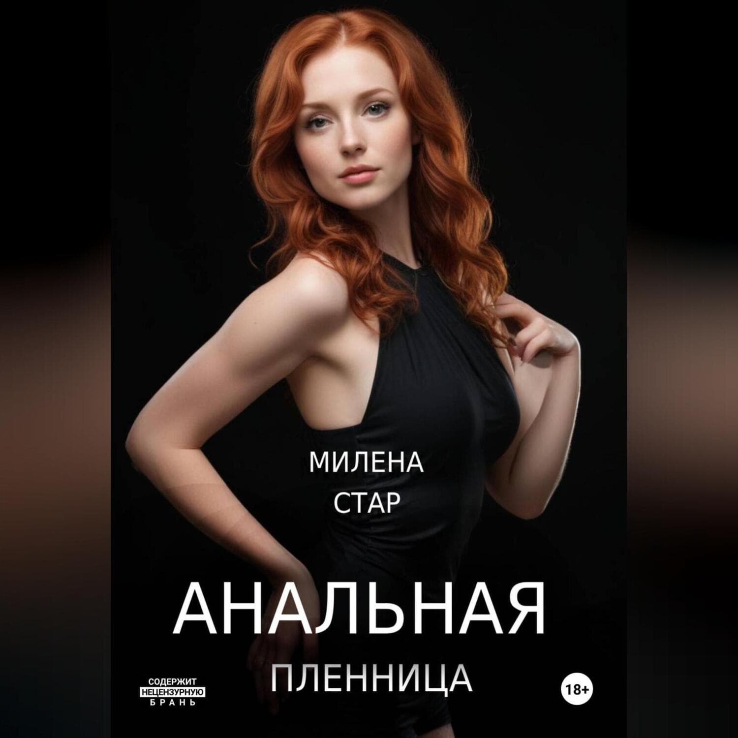 Обложка книги «Анальная пленница» — Милена Стар