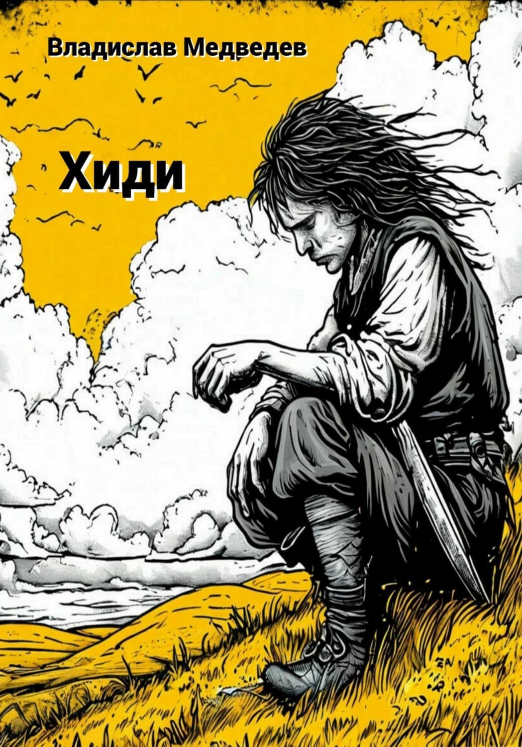 Обложка книги «Хиди» — В. В. Медведев