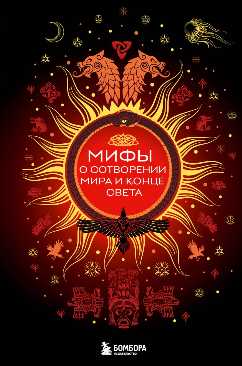 Обложка книги «Мифы о сотворении мира и конце света» — Елена Яворская-Милешкина