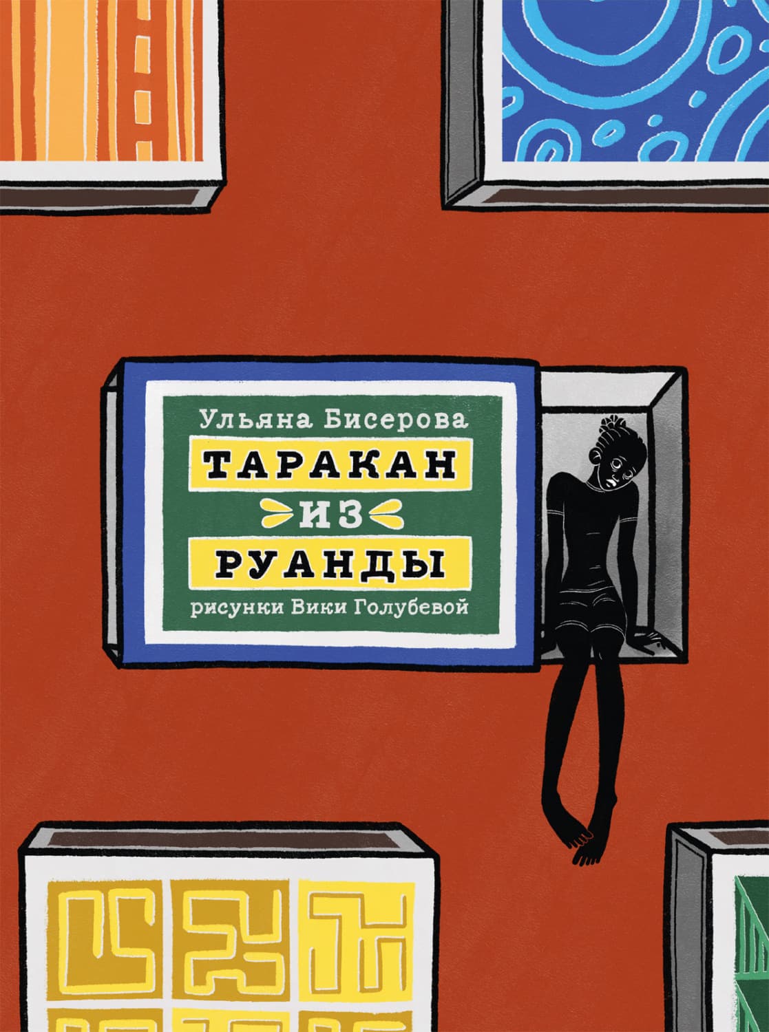 Обложка книги «Таракан из Руанды» — Ульяна Бисерова