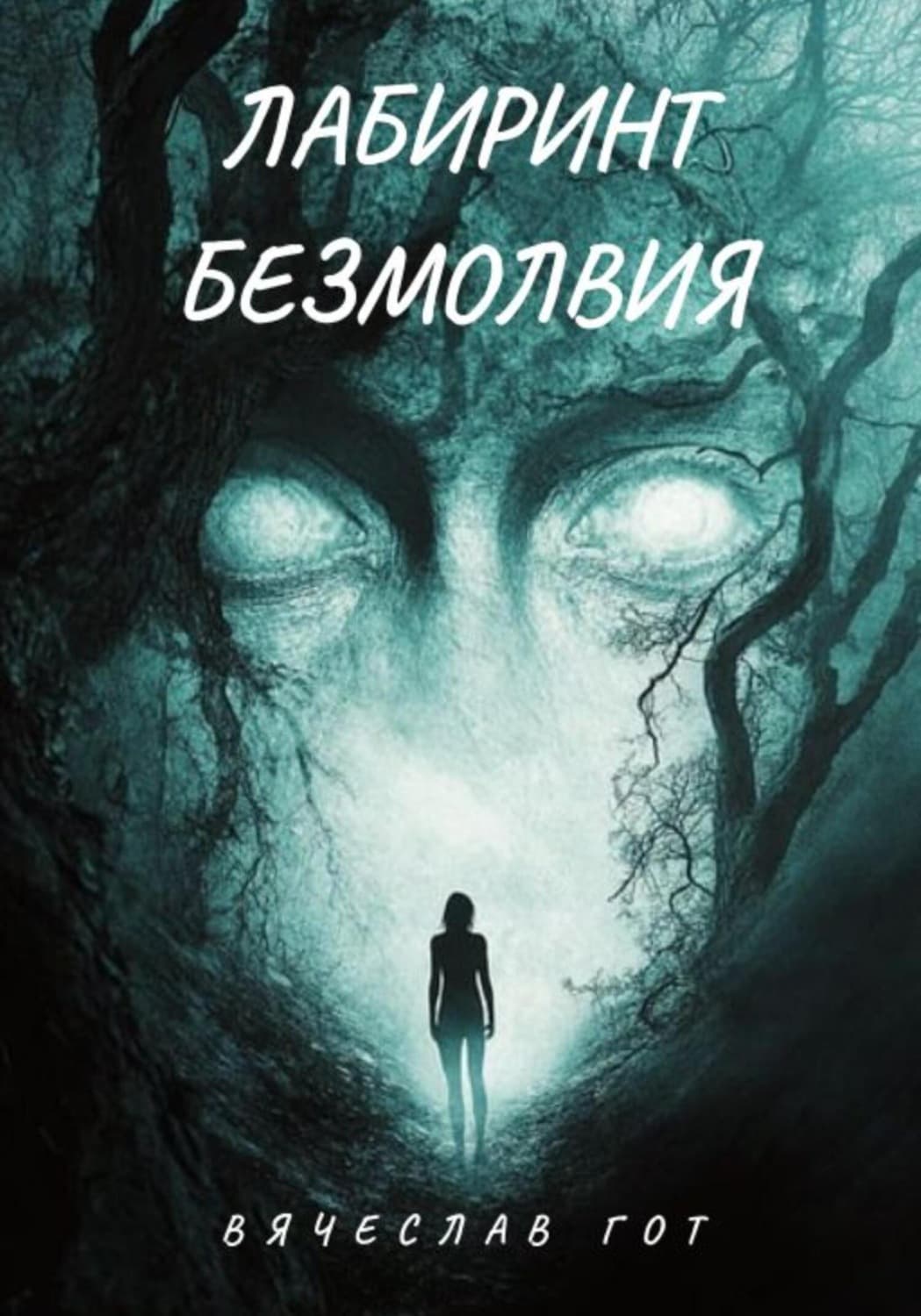 Обложка книги «Лабиринт безмолвия» — Вячеслав Гот