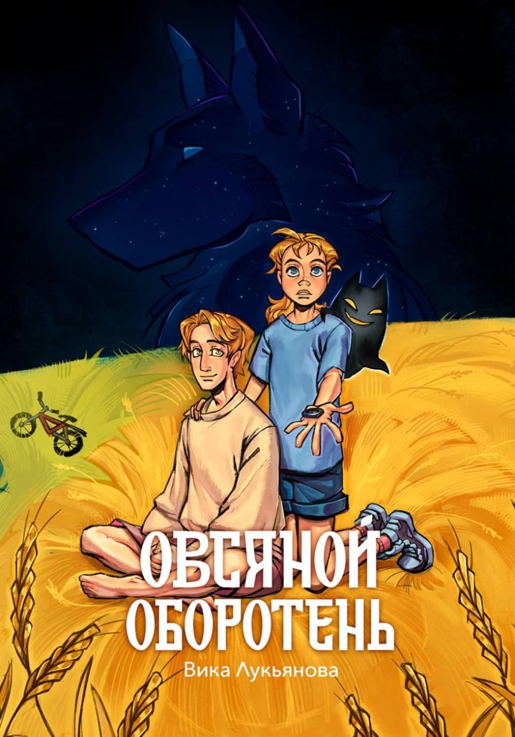 Обложка книги «Овсяной оборотень» — Василиса Лукьянова