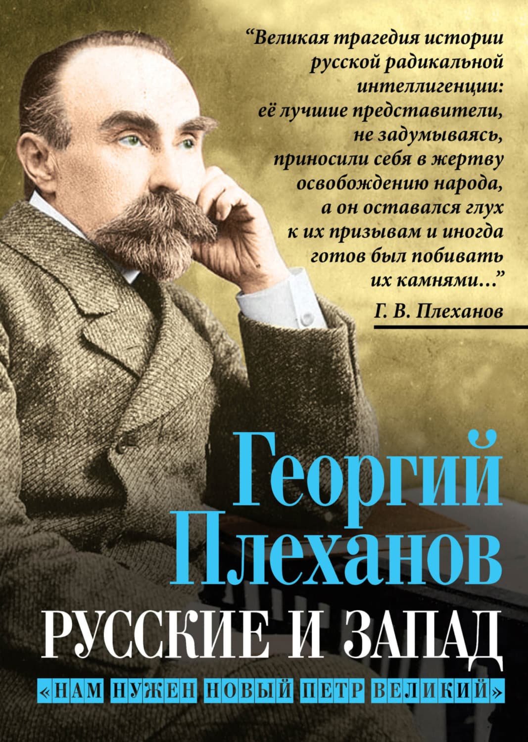Обложка книги «Русские и Запад. «Нам нужен новый Петр Великий»» — Георгий Плеханов