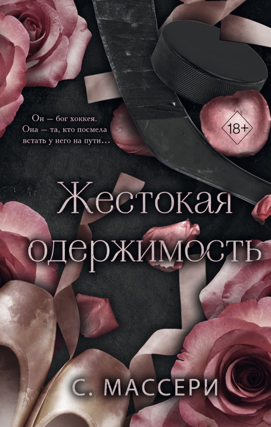 Обложка книги «Жестокая одержимость» — С. Массери