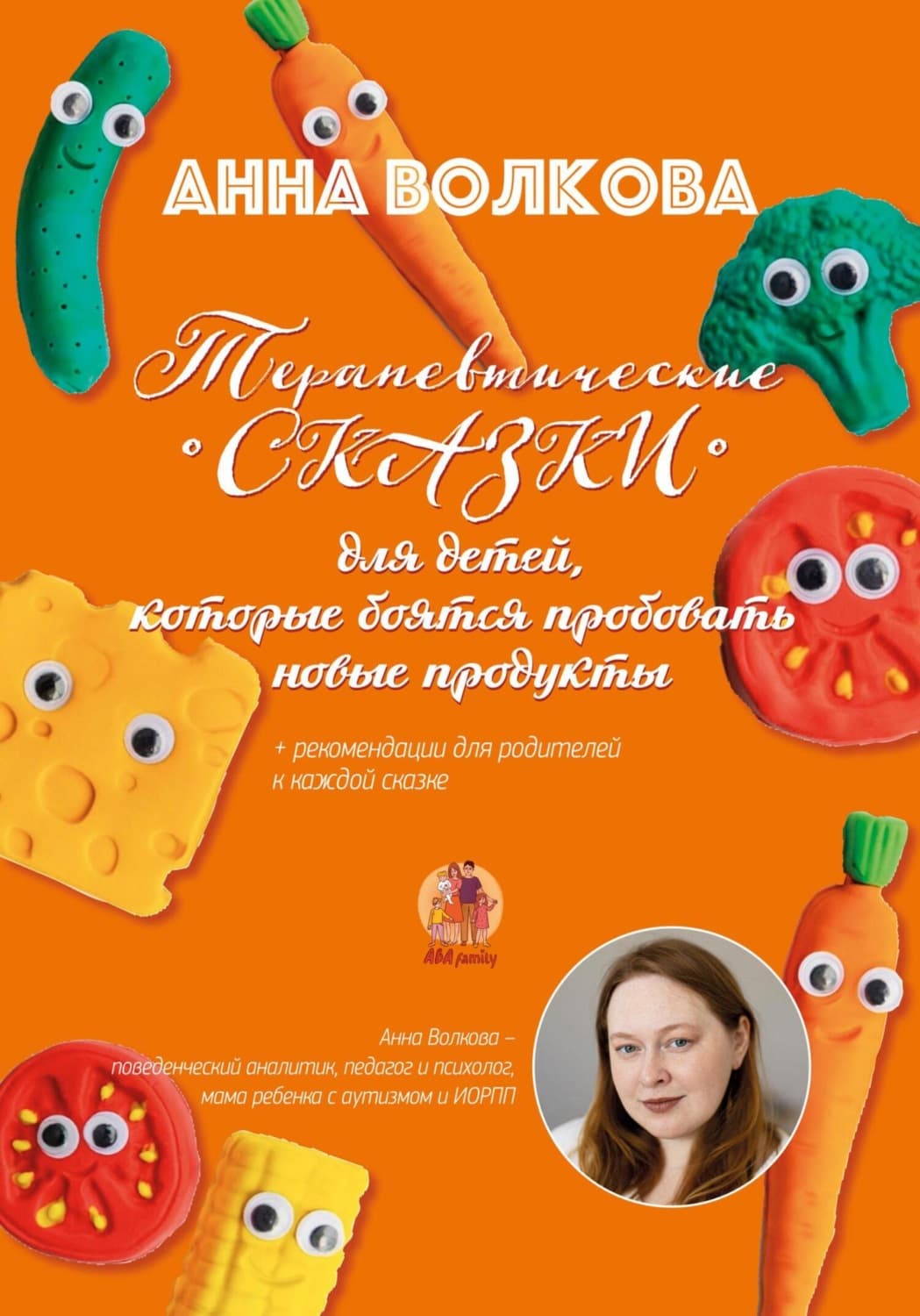 Обложка книги «Терапевтические сказки для детей, которые боятся пробовать новые продукты» — А. С. Волкова