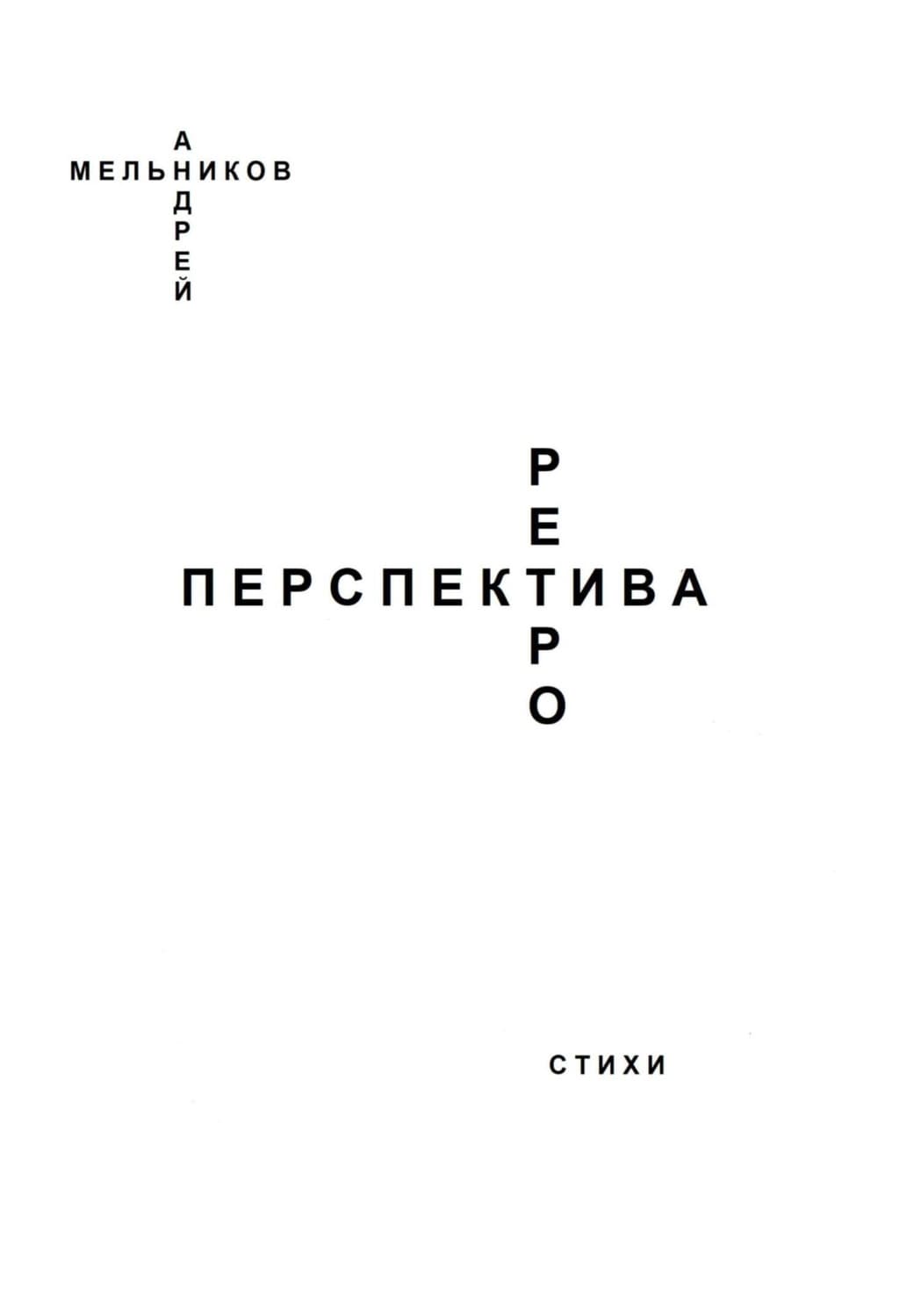 Обложка книги «Ретроперспектива» — А. О. Мельников
