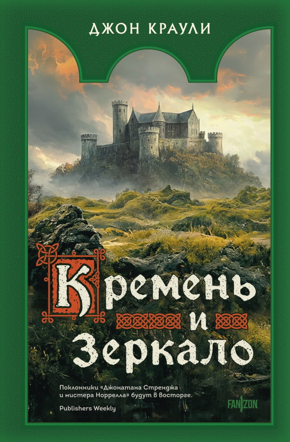 Обложка книги «Кремень и зеркало» — Джон Краули