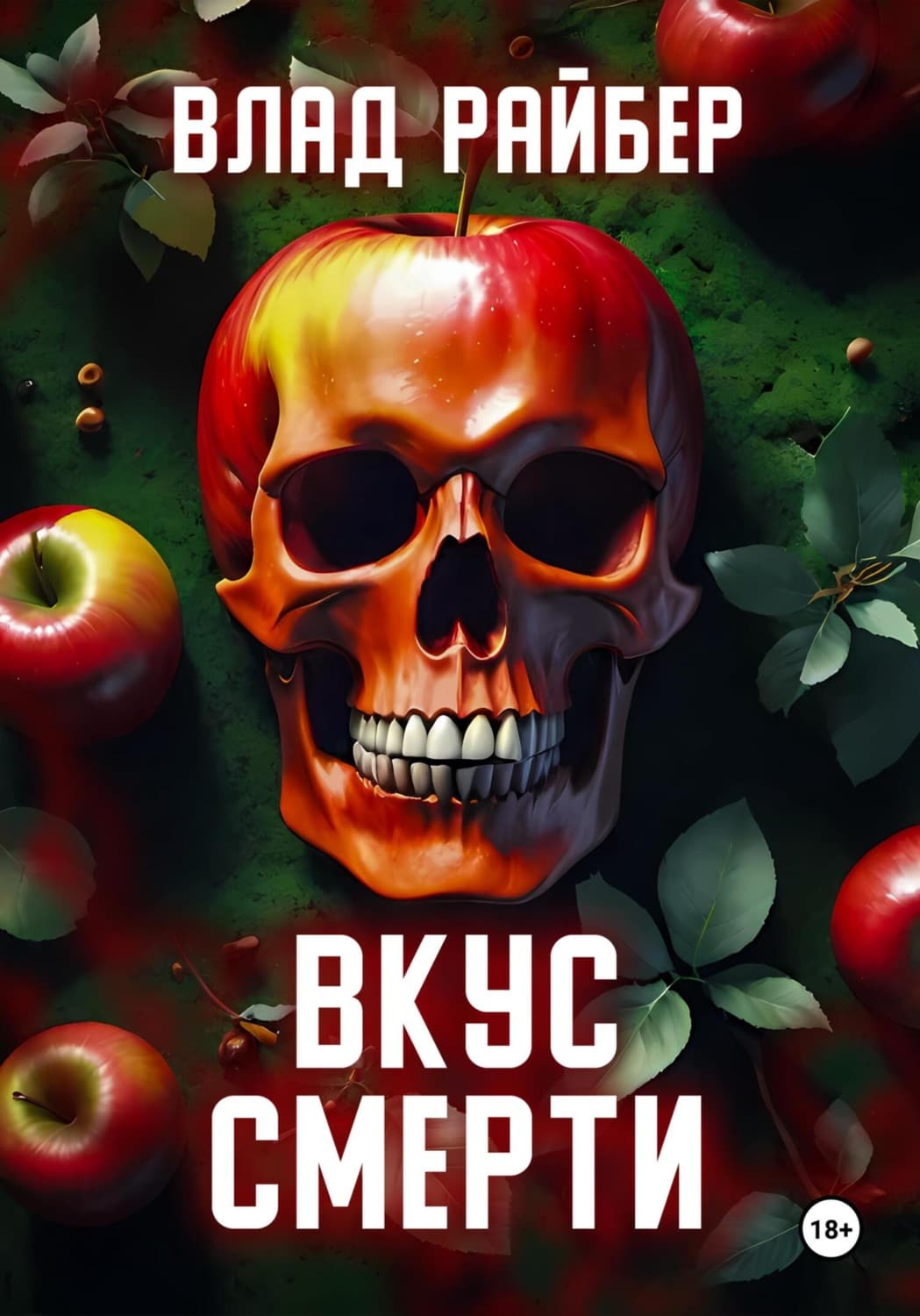 Обложка книги «Вкус смерти» — Влад Райбер