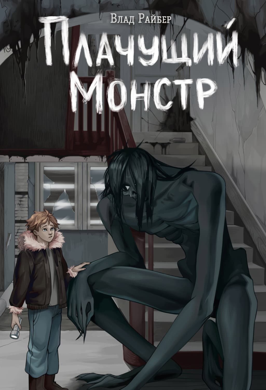 Обложка книги «Плачущий монстр» — Влад Райбер