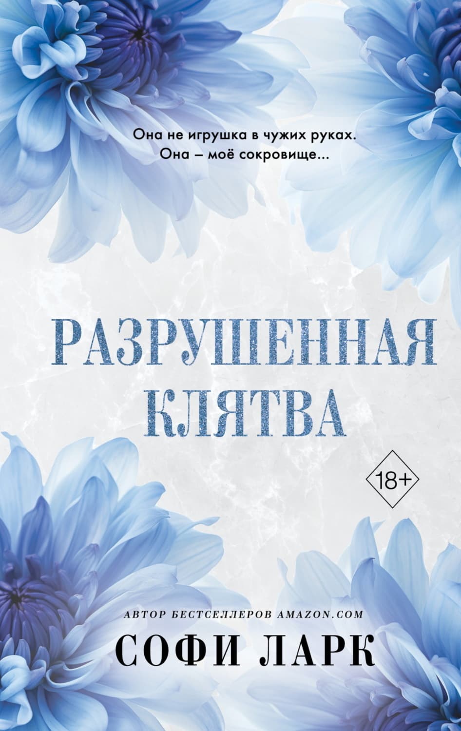 Обложка книги «Разрушенная клятва» — Свенья Ларк