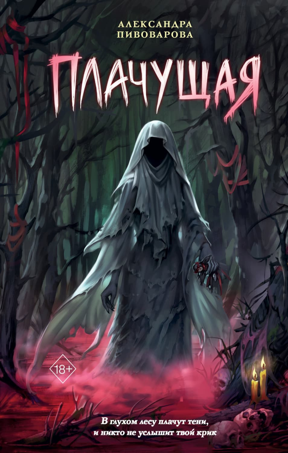 Обложка книги «Плачущая» — Александра Пивоварова