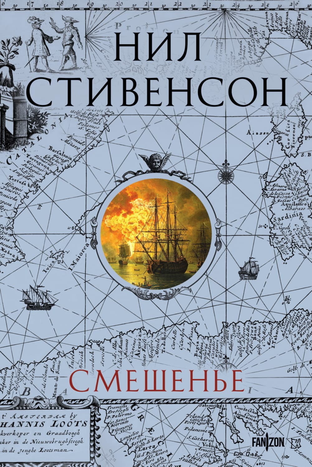 Обложка книги «Смешенье» — Нил Стивенсон
