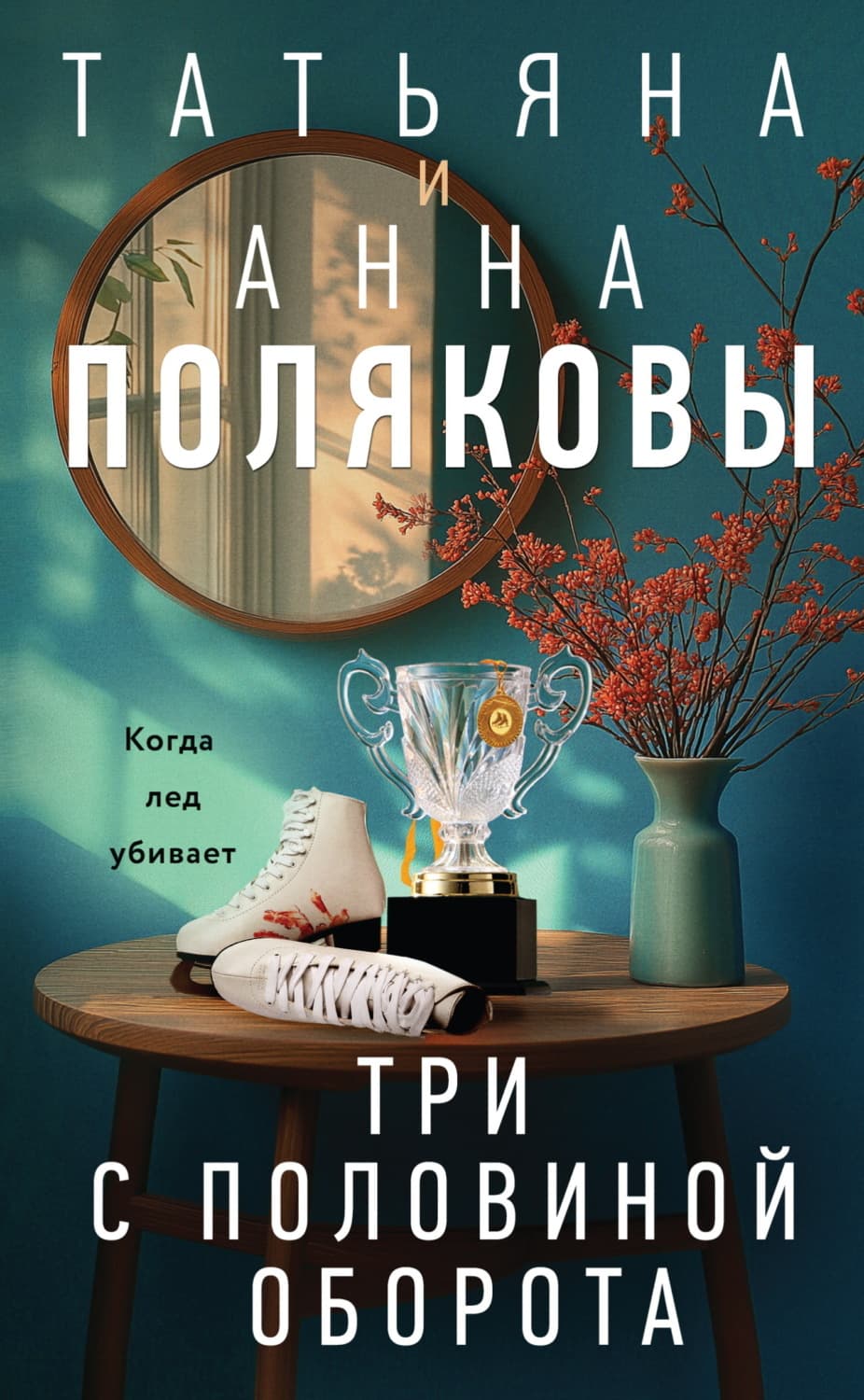 Обложка книги «Три с половиной оборота» — Татьяна Полякова