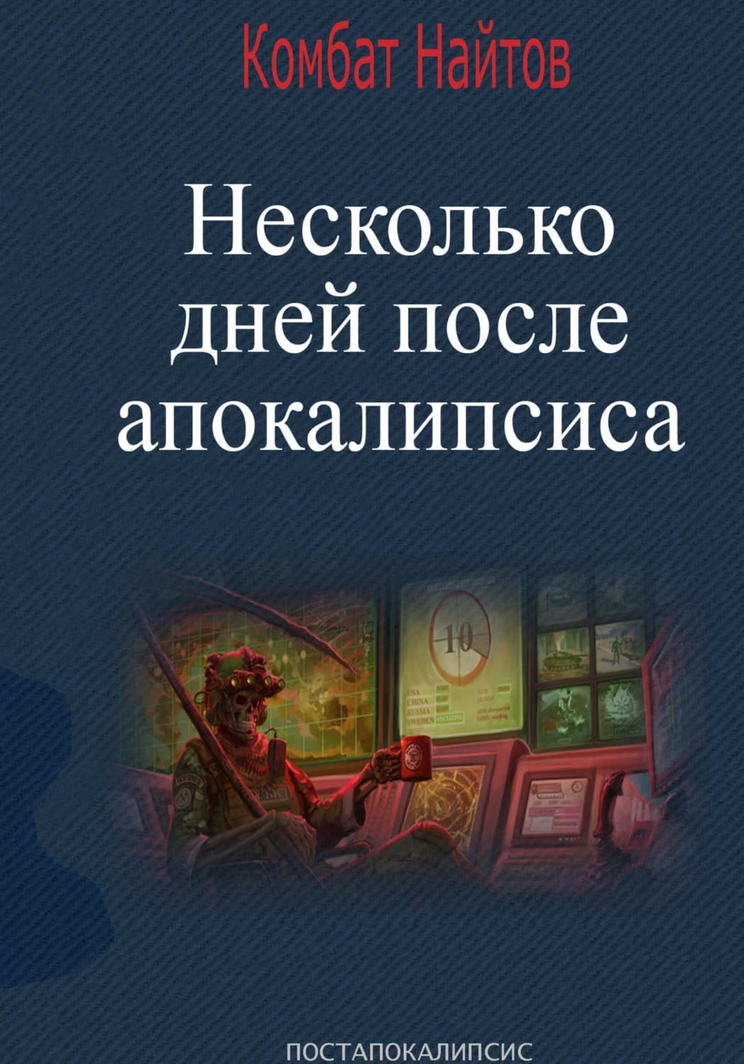 Обложка книги «Несколько дней после апокалипсиса» — Комбат Найтов