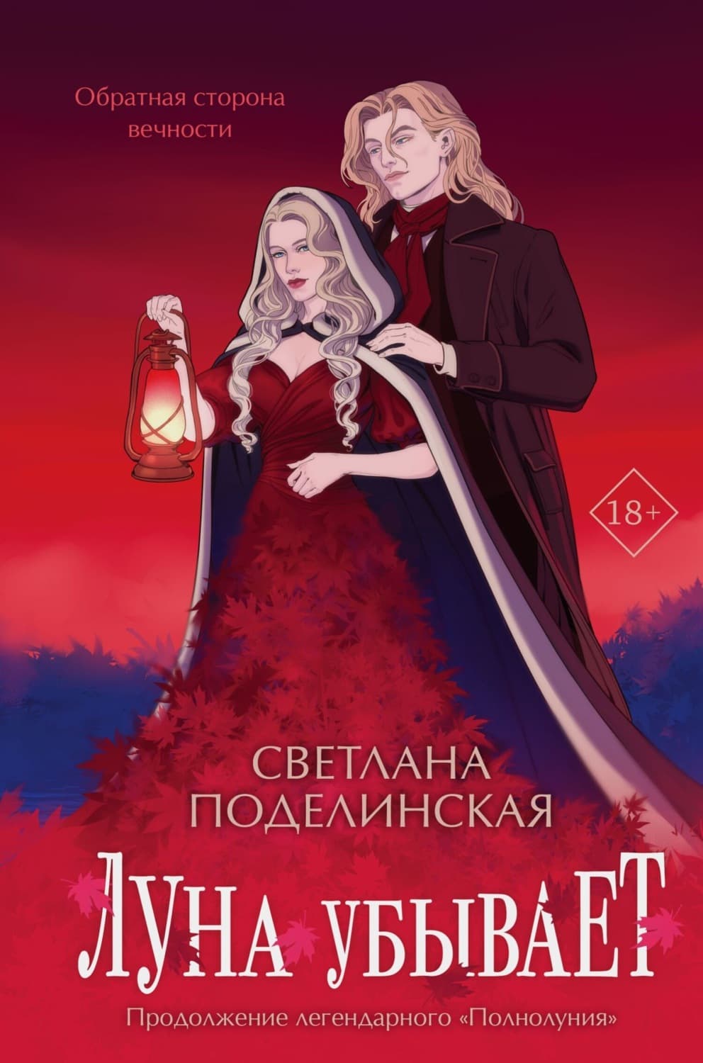 Обложка книги «Луна убывает» — Светлана Поделинская