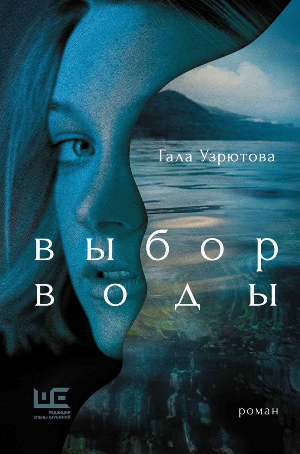 Обложка книги «Выбор воды» — Гала Узрютова